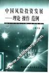 中国风险投资发展  理论、操作、范例 封面