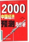 中国经济预测与分析 封面