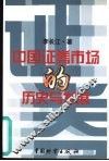 中国证券市场的历史与发展 封面