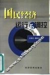国民经济运行与调控 封面