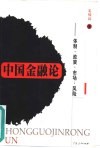 中国金融论  体制·政策·市场·风险 封面