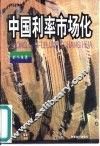 中国利率市场化 封面