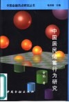 中国居民储蓄行为研究 封面