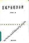 区域产业经济分析 封面