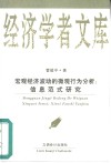 宏观经济波动的微观行为分析 信息范式研究 封面