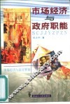 市场经济与政府职能 电子书封面