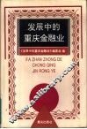 发展中的重庆金融业 封面