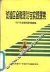 试验区金融理论与实践探索  1991年金融科研成果集 封面