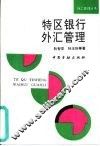 特区银行外汇管理 封面