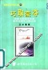 巧取豪夺  把握当前股市机遇  教你在股市上赚大钱 封面