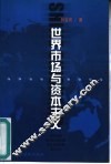 世界市场与资本主义 封面