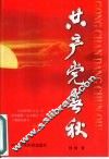 共产党春秋 封面