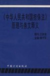 《中华人民共和国担保法》原理与条文释义 封面