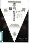 福利经济学前沿问题 封面
