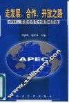 走发展、合作、开放之路 APEC、东亚经济与中国市场开放 封面