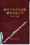 改革开放中的金融纪检监察工作 封面