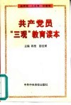 共产党员“三观”教育读本  世界观·人生观·价值观 封面