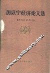 厉以宁经济论文选 西方经济部分 封面