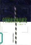 中国税收实体法研究 封面