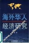 海外华人经济研究 电子书封面