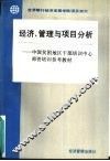 经济、管理与项目分析 电子书封面
