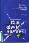跨国破产的法律问题研究 电子书封面