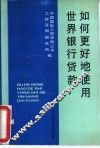 如何更好地使用世界银行贷款 封面