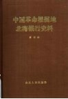 中国革命根据地北海银行史料  第4册 封面
