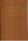 中国革命根据地北海银行史料  第3册 封面