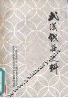 武汉钱庄史料 封面