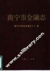 南宁市金融志 封面