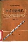 财政金融概论 封面