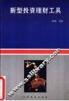 新型投资理财工具 封面