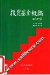 投资基金概论 封面