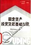 固定资产投资贷款基础知识 封面