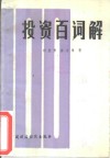 投资百词解 封面