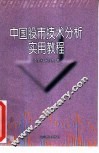 现代企业财务运作与股票投资实务 封面