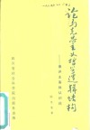论马克思主义哲学逻辑结构  兼评主客体认识论 封面