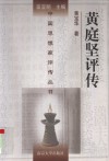 黄庭坚评传 封面
