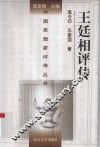 王廷相评传 电子书封面