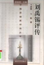 刘禹锡评传 封面