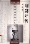 刘勰评传 封面