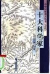 十大科学家 封面