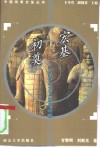 宏基初奠  秦汉改革及其因果成败 封面