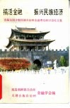 搞活金融  振兴民族经济  首届全国少数民族自治州金融理论研讨会论文集 封面