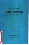 长江沿岸中心城市金融横向联系网络会议文件汇编 封面