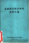 金融横向联系网络资料汇编 封面