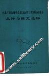 东北三省金融学会联谊会第三次理论讨论会文件与论文选编 封面