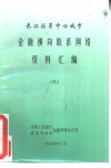 长江沿岸中心城市金融横向联系网络资料汇编  6 封面