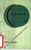 历史的轨迹  中国金融发展小史 封面